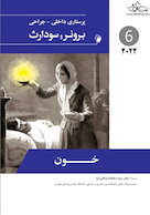 پرستاری داخلی جراحی برونر خون 2022 جلد 6